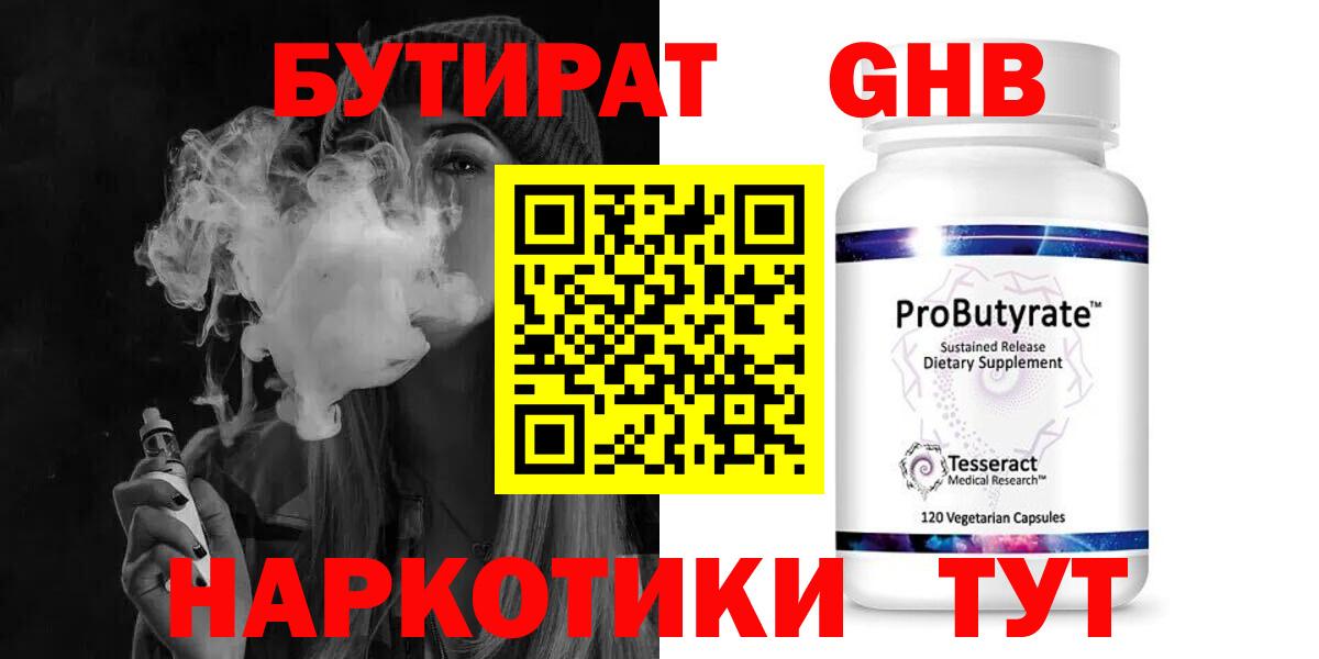 БУТИРАТ бутандиол  Вход с VPN  Кирово-Чепецк 