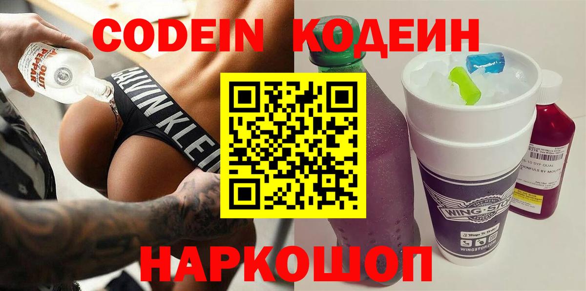 Codein Purple Drank  Вход с VPN  Кодеиновый сироп Lean Purple Drank  Кирово-Чепецк 